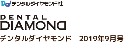 デンタルダイヤモンド　2019年9月号