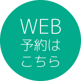 Web予約